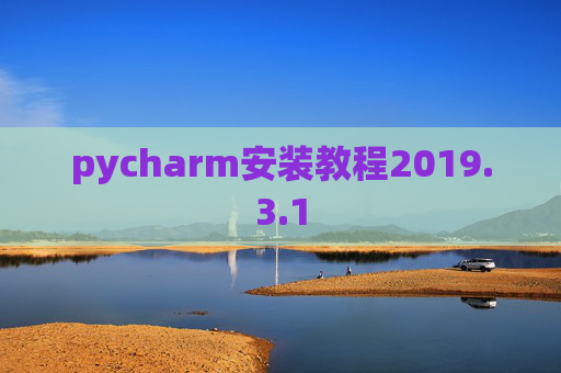 pycharm安装教程2019.3.1