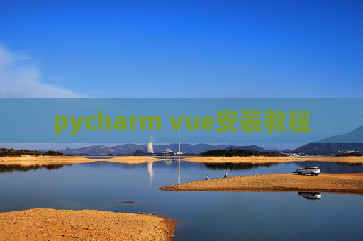pycharm vue安装教程