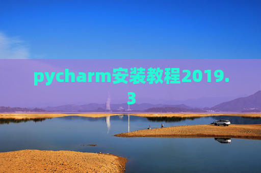 pycharm安装教程2019.3